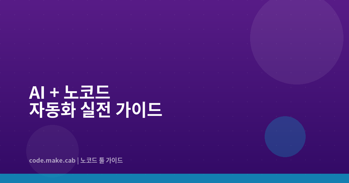 AI + 노코드 자동화 — ChatGPT와 Make.com을 연결하는 실전 가이드