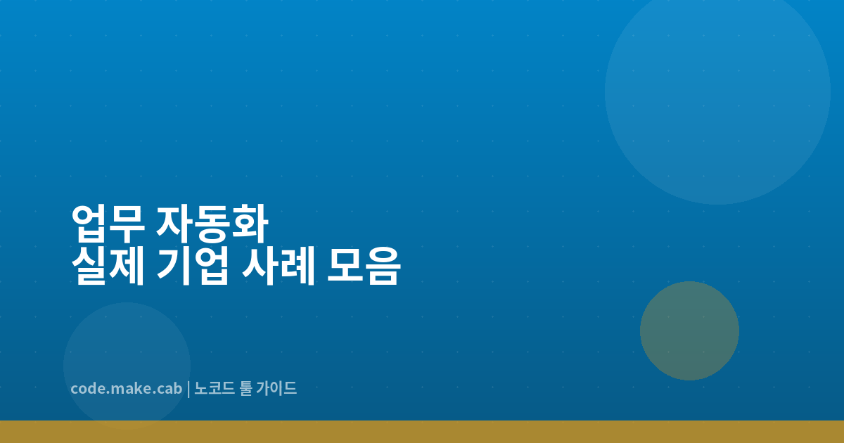 실제 기업이 공개한 업무 자동화 사례 — 마케팅, 영업, HR 부서별 정리