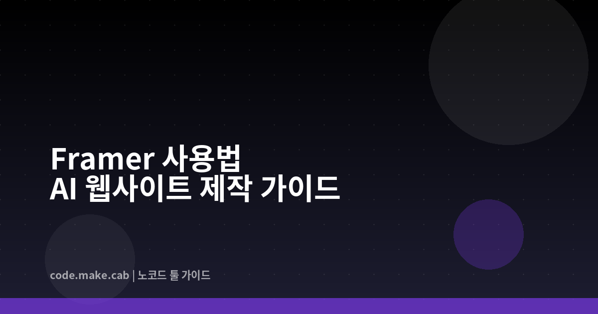 Framer 사용법 완전 정리 — AI로 웹사이트 5분 만에 만드는 방법