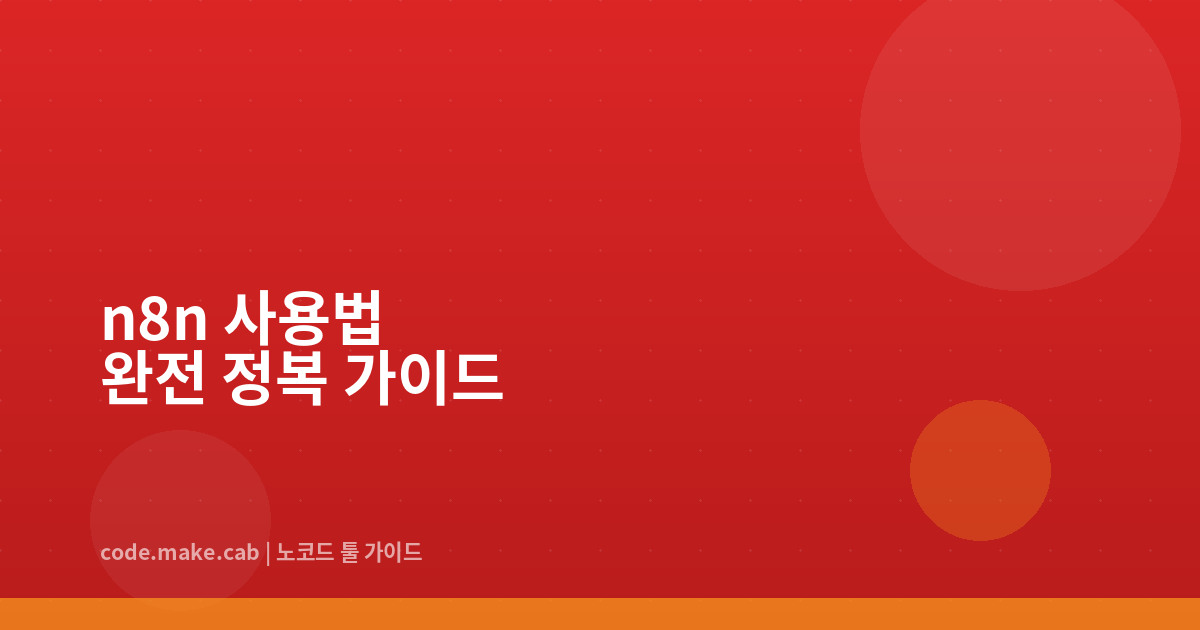 n8n 사용법 완전 정복 — 오픈소스 자동화 도구 설치부터 실전까지