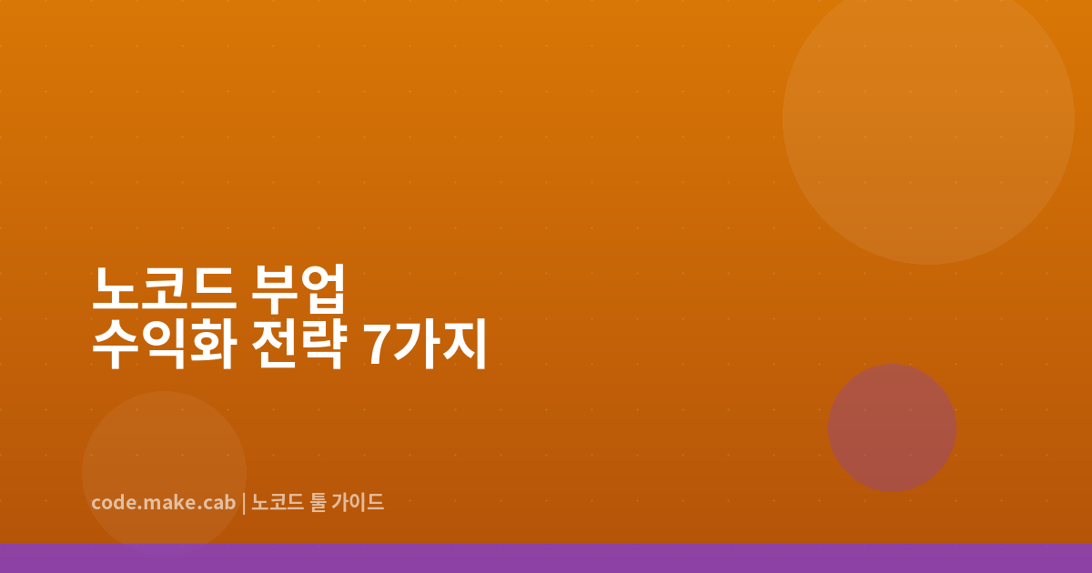 노코드로 부업 시작하기 — 2026년 실현 가능한 수익화 전략 7가지