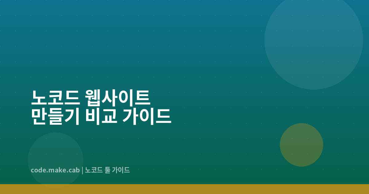 노코드로 웹사이트 만들기 — Webflow, Framer, 워드프레스 비교 가이드