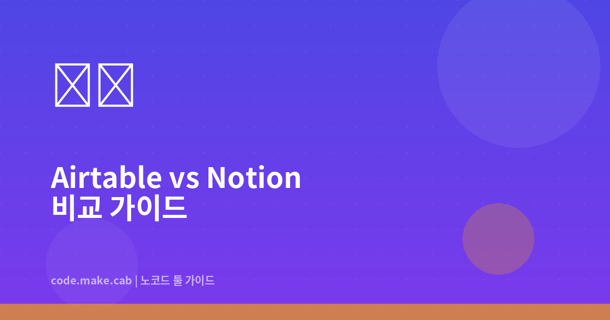 Airtable vs Notion — 노코드 데이터베이스 어떤 걸 선택할까?