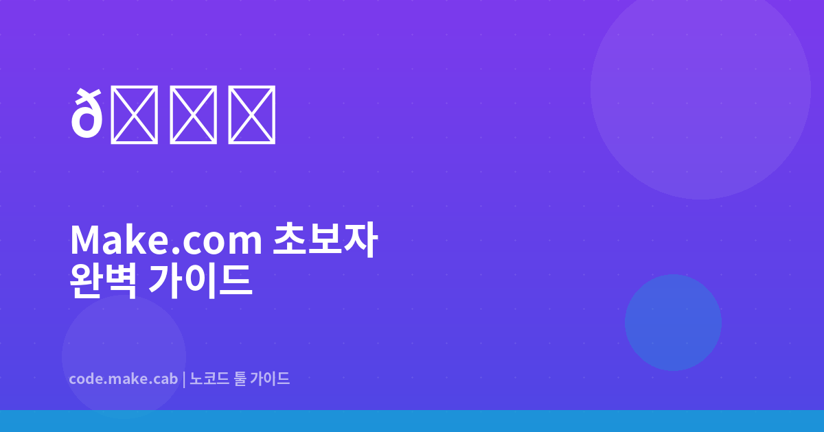 Make.com 초보자 완벽 가이드 — 첫 자동화 시나리오 10분 만에 만들기