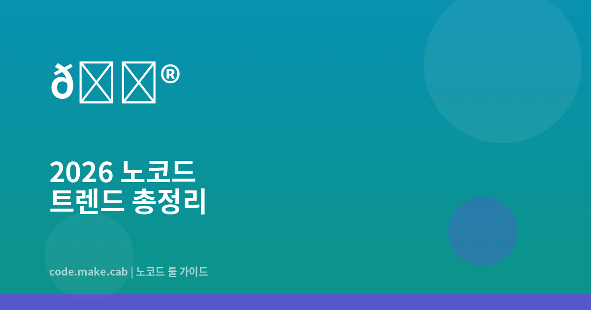 2026년 노코드 트렌드 총정리 — AI와 노코드가 만나면 생기는 일