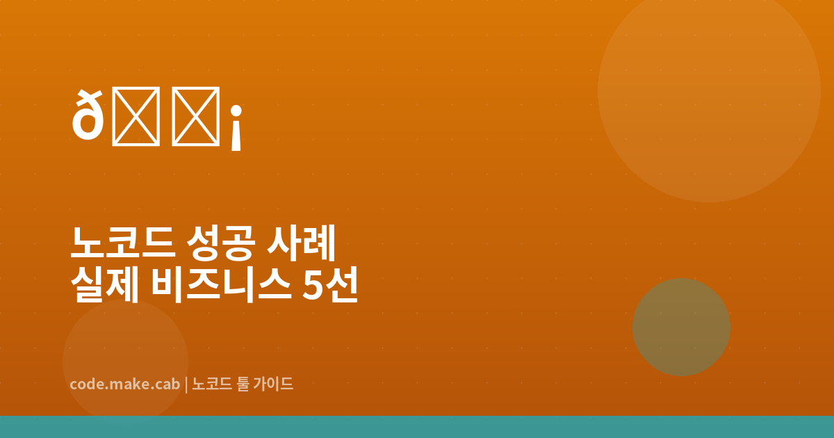 코딩 없이 월 매출 1억? — 노코드로 성공한 실제 비즈니스 사례 5선