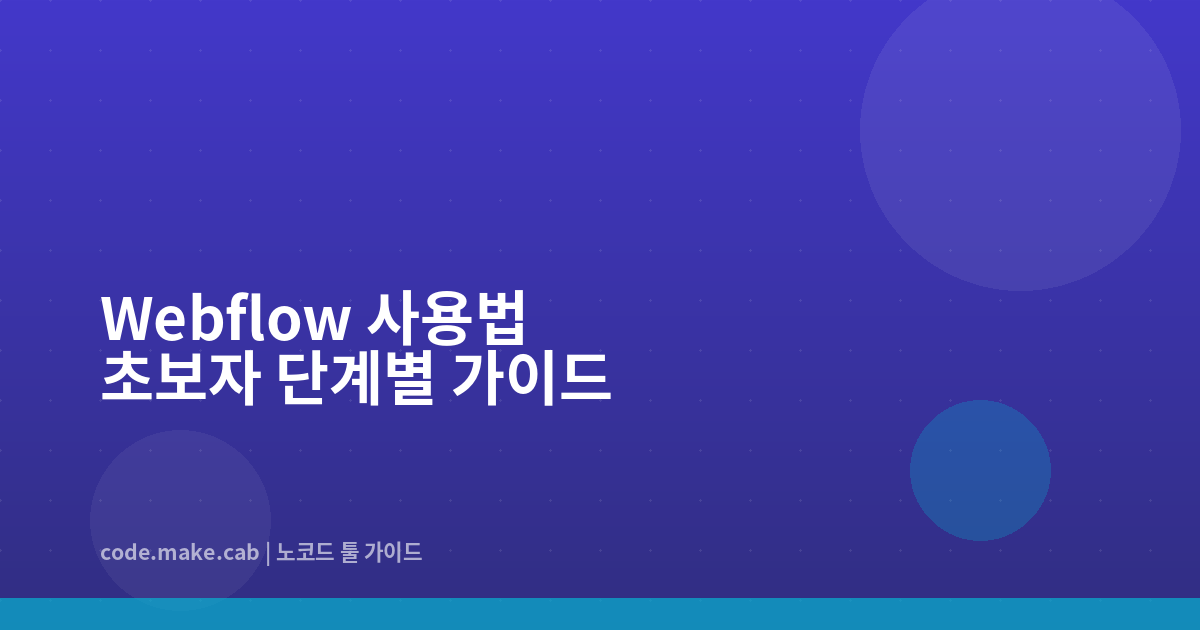 Webflow 초보자 사용법 — 첫 웹사이트를 무료로 만드는 단계별 가이드